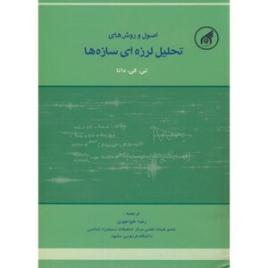 کتاب اصول تحلیل لرزه ای سازه ها
