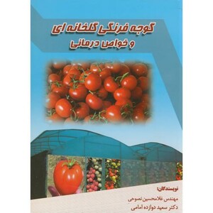 کتاب گوجه فرنگی گلخانه ای و خواص درمانی