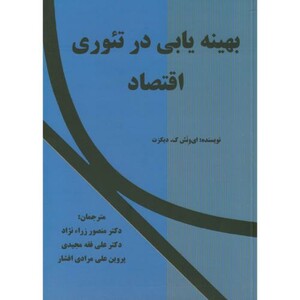 کتاب بهینه یابی در تئوری اقتصاد