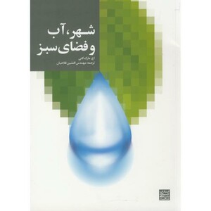 کتاب شهر آب و فضای سبز