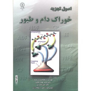 کتاب اصول تجزیه خوراک دام و طیور