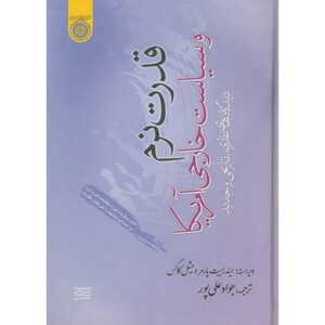 کتاب قدرت نرم و سیاست خارجی آمریکا