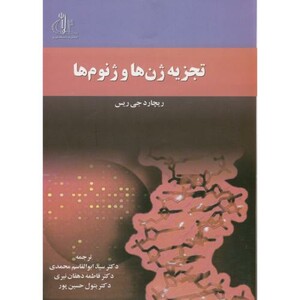 کتاب تجزیه ژن ها و ژنوم ها