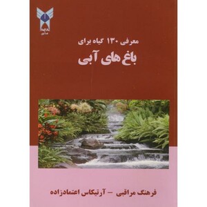 کتاب معرفی 130 گیاه برای باغ های آبی
