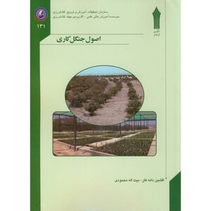 کتاب اصول جنگل کاری