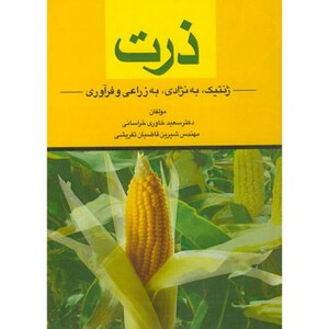 کتاب ذرت ژنتیک به نژادی به زراعی و فرآوری