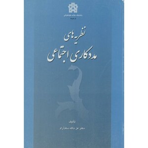 کتاب نظریه های مددکاری اجتماعی