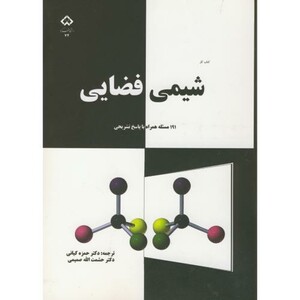 کتاب شیمی فضایی