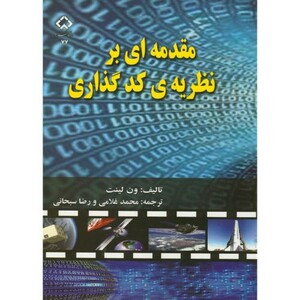 کتاب مقدمه ای بر نظریه کدگذاری