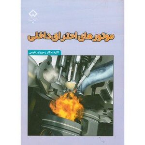 کتاب موتورهای احتراق داخلی نشر دانشگاه شهرکرد