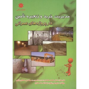 کتاب مدیریت خرید و زنجیره تامین در پروژه های عمرانی