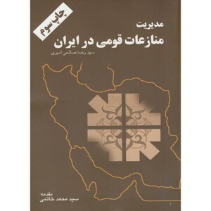 کتاب مدیریت منازعات قومی در ایران