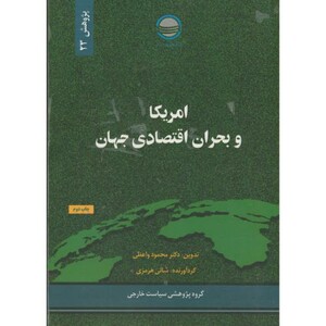 کتاب آمریکا و بحران اقتصادی جهان