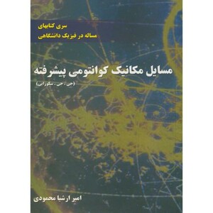 کتاب مسایل مکانیک کوانتمی پیشرفته