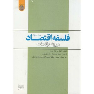 کتاب فلسفه اقتصاد مروری بر ادبیات ج1