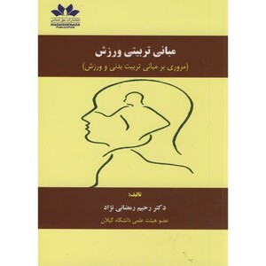 مبانی تربیتی ورزش