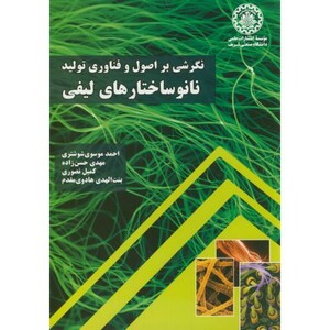 نگرشی بر اصول و فناوری تولید نانوساختارهای لیفی