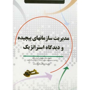 کتاب مدیریت سازمانهای پیچیده و دیدگاه استراتژیک