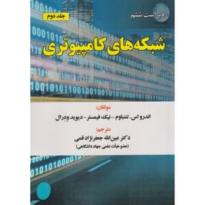 کتاب شبکه های کامپیوتری ج2