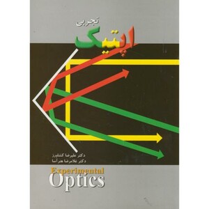 کتاب اپتیک تجربی