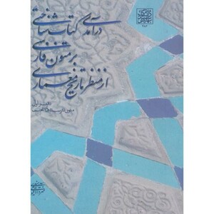 درآمدی کتاب شناختی بر متون فارسی از منظر تاریخ معماری