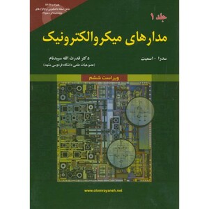کتاب مدارهای میکروالکترونیک جلد اول نشر علوم رایانه