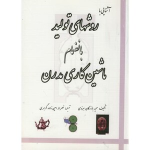 کتاب آشنایی با روشهای تولید بانضمام ماشین کاری مدرن