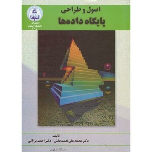کتاب اصول و طراحی پایگاه داده ها اثر محمد علی نعمت بخش