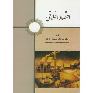 کتاب اقتصاد اخلاقی