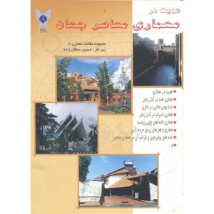 کتاب هویت در معماری معاصر جهان