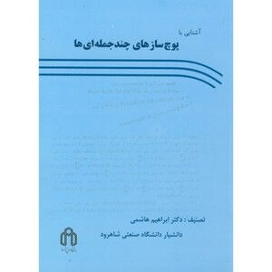 کتاب آشنایی با پوچ سازی چندجمله ای ها