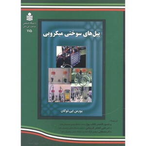 کتاب پیل های سوختی میکروبی