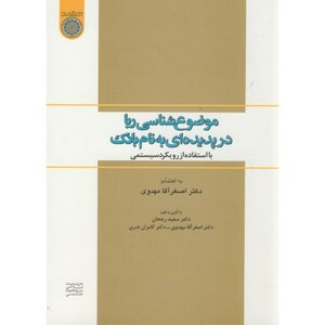 کتاب موضوع شناسی ربا در پدیده ای به نام بانک