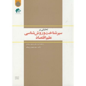 کتاب تحلیلی بر سیر شناخت و روش شناسی علم اقتصاد