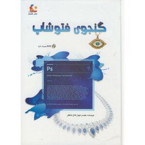 کتاب گنجوی فتوشاپ