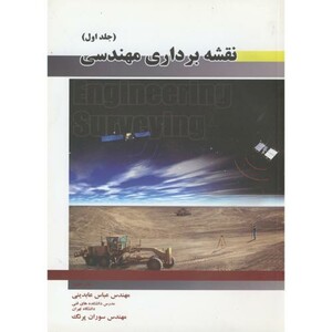کتاب نقشه برداری مهندسی 1 نشر مولف