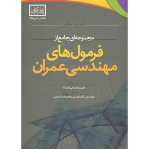 کتاب مجموعه ای جامع از فرمول های مهندسی عمران