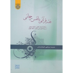 کتاب فقه قرآن با نفس رحمانی