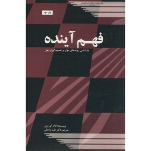 کتاب فهم آینده