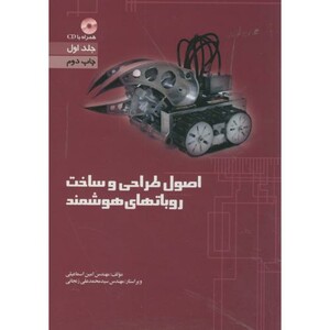 کتاب اصول طراحی و ساخت روباتهای هوشمند ج1 با CD