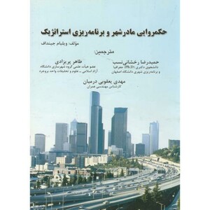 کتاب حکمروایی مادر شهر و برنامه ریزی استراتژیک