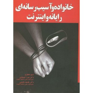 کتاب خانواده و آسیب رسانه ای نسیم جعفری