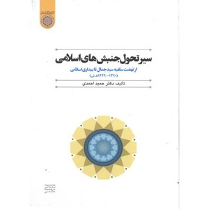 کتاب سیر تحول جنبش های اسلامی