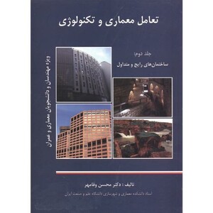 کتاب تعامل معماری و تکنولوژی ج2 ساختمان های رایج و متداول