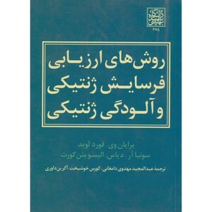 کتاب روش های ارزیابی فرسایش ژنتیکی و آلودگی ژنتیکی