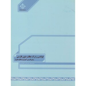 کتاب خواندن و درک مطلب متون فارسی