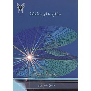کتاب متغیرهای مختلط نشر دانشگاه آزاد واحد شهر ری