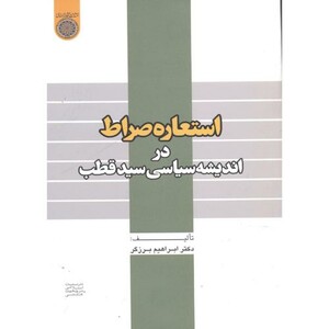 کتاب استعاره صراط در اندیشه سیاسی در سیدقطب