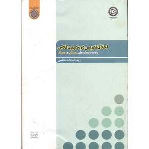 کتاب اخلاق تدریس در مدیریت کلاس
