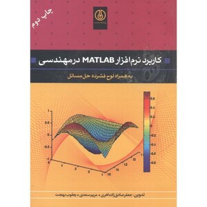 کتاب کاربرد نرم افزار MATLAB در مهندسی